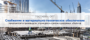 Снабжение и материально-техническое обеспечение предприятий и производств в Бийске | Высокое качество выполнения работ и доступные цены. Гарантия.